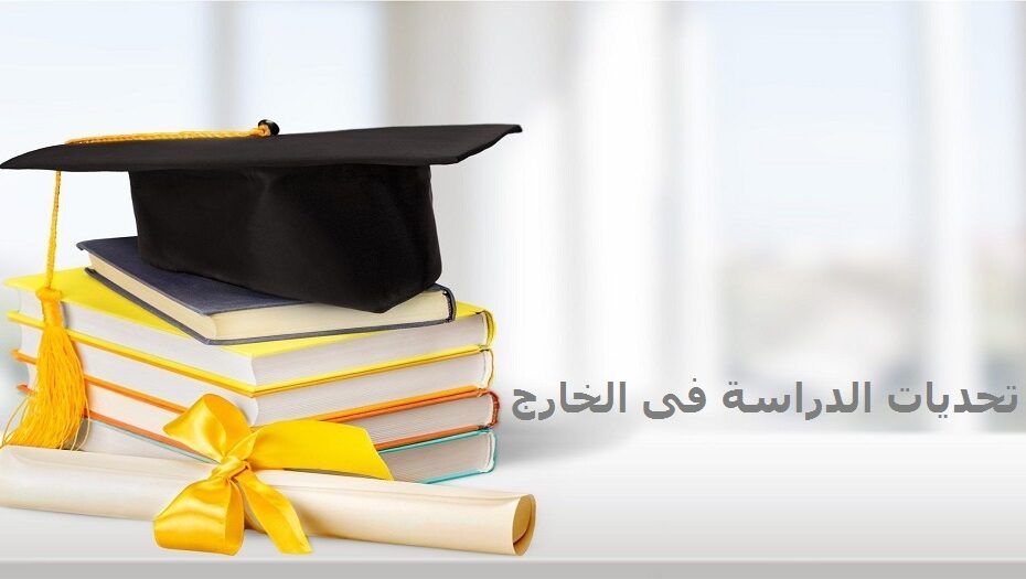 تحديات الدراسة في الخارج