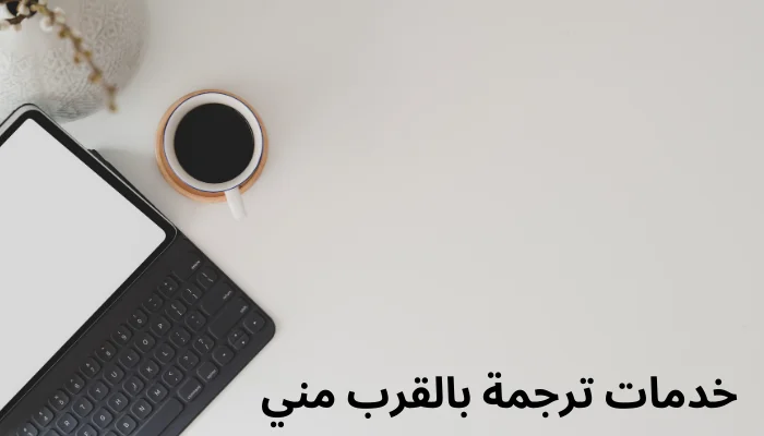 خدمات الترجمة بالقرب مني