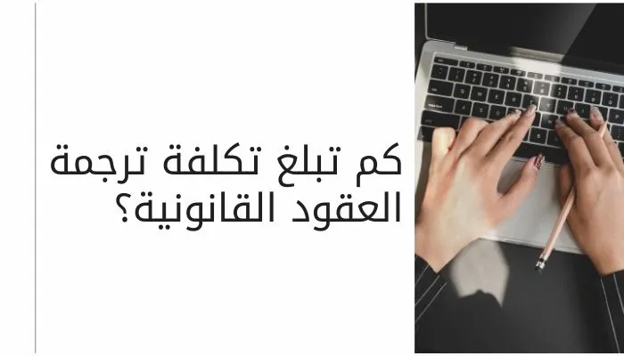 ترجمة العقود القانونية