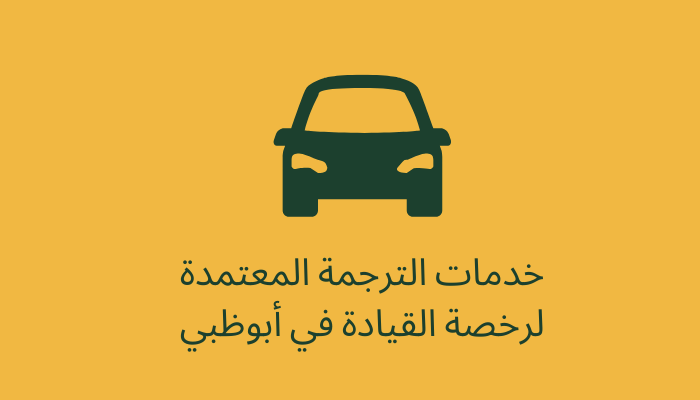 خدمات-الترجمة-المعتمدة-لرخصة-القيادة-في-أبوظبي