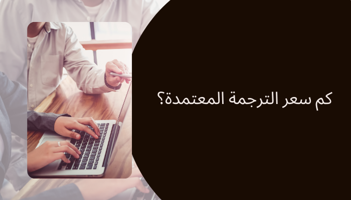 كم سعر الترجمة المعتمدة؟