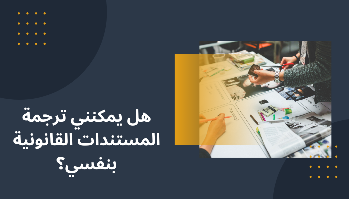 ترجمة المستندات