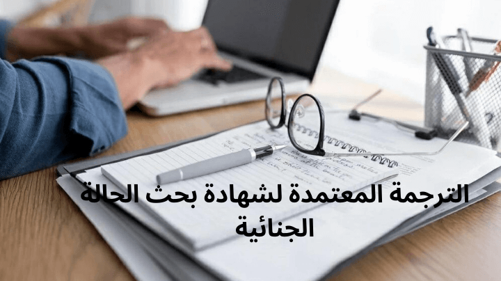 الترجمة المعتمدة لشهادة بحث الحالة الجنائية